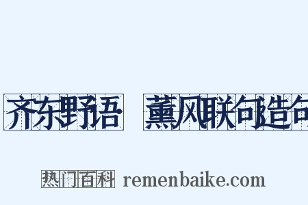 齐东野语·薰风联句造句是什么意思的图片